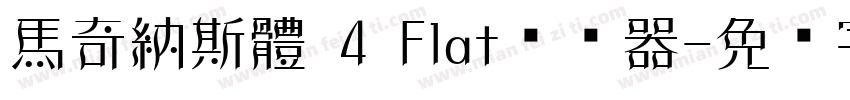 馬奇納斯體 4 Flat转换器字体转换